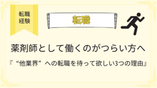 薬剤師として働くのがつらい方へ。他業界への転職を待って欲しい3つの理由