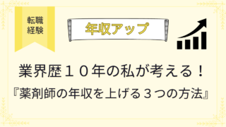 業界歴 10年の私が考える！薬剤師の年収を上げる3つの方法