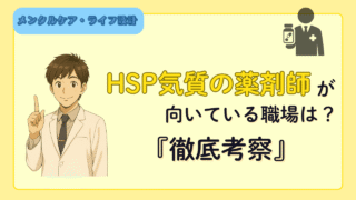 HSP薬剤師に向いている職場は?適している職場を徹底考察!
