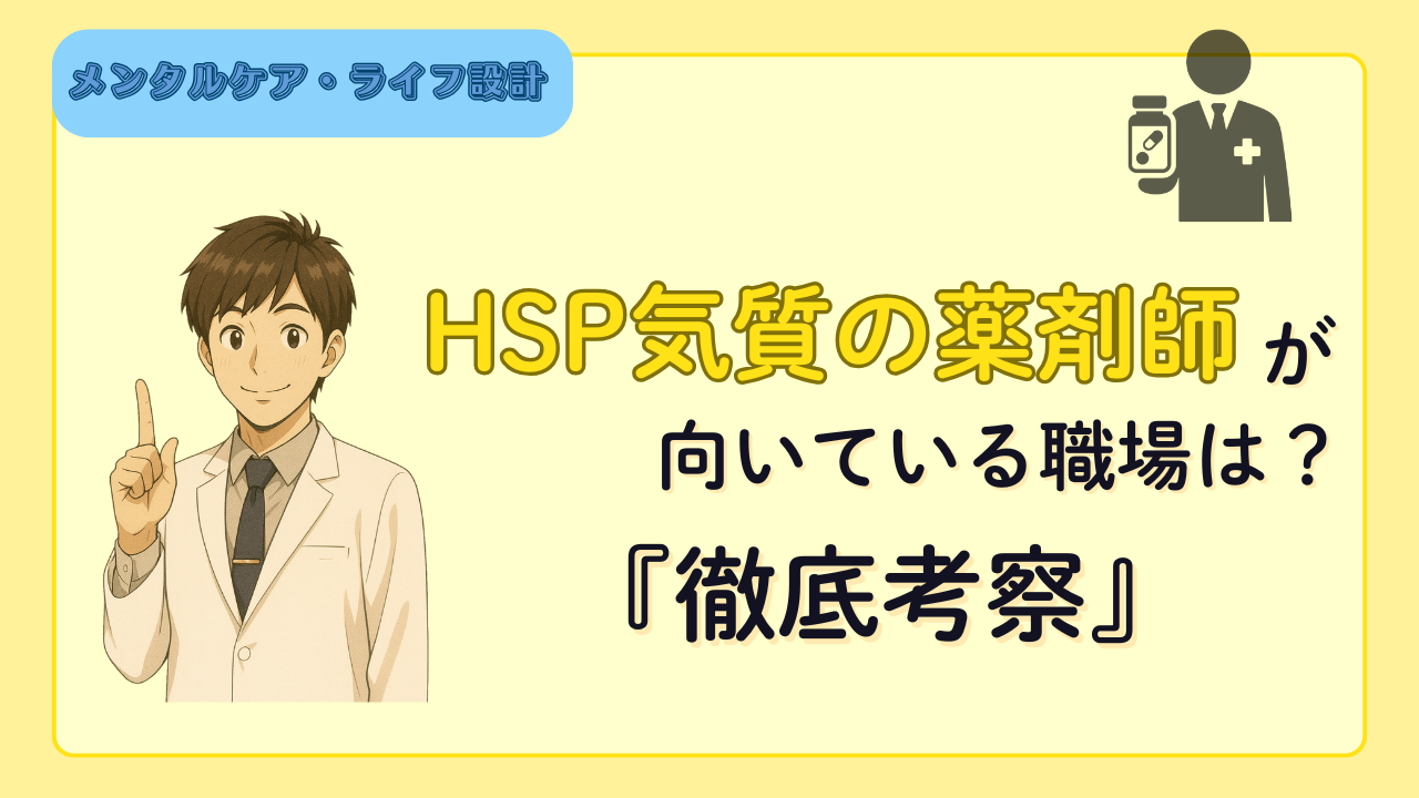 HSP薬剤師に向いている職場は？適している職場を徹底考察！