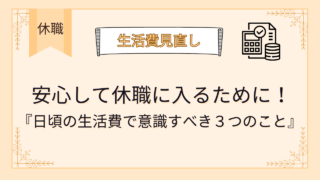 収入が途絶えても心配ない！安心して休職するために必要な日頃の準備 3選