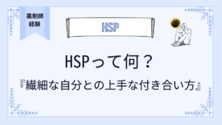 5人に1人が当てはまるHSPとは？繊細な自分との上手な付き合い方