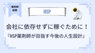 会社に依存せず稼ぐために！HSP薬剤師が目指す今後の人生設計