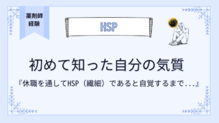 薬局薬剤師として働く私が、休職を通してHSP(繊細)であると自覚するまで