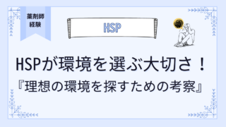 HSPが環境を選ぶ大切さ！理想の環境を探すために必要なこと