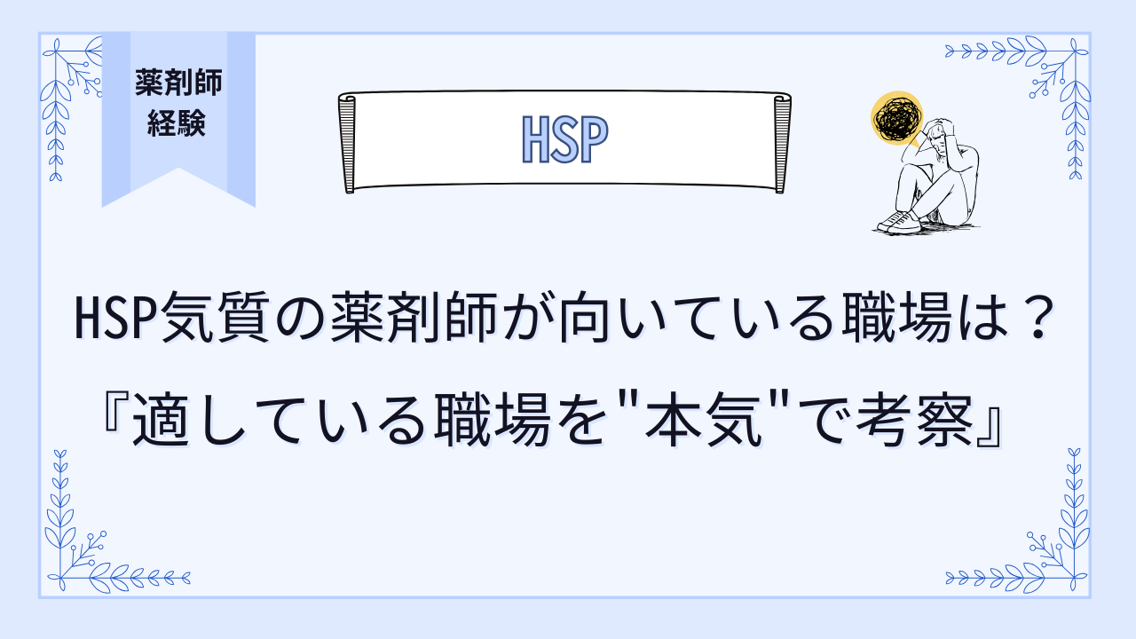 HSP薬剤師に向いている職場は？適している職場を徹底考察！