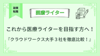 これからライターを目指す初心者へ！クラウドソーシング大手3社を比較