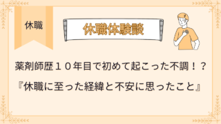 薬剤師歴１０年目で初めて休職に至った経緯と不安に思ったこと