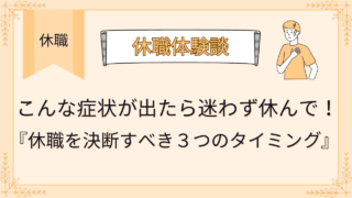 こんな症状が出たら迷わず休んで！休職を決断すべき3つのサイン