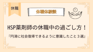 HSP薬剤師の休職中の過ごし方！社会復帰するために意識していること３選