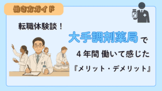 転職体験談!大手調剤薬局で4年間働いて感じたメリットとデメリット