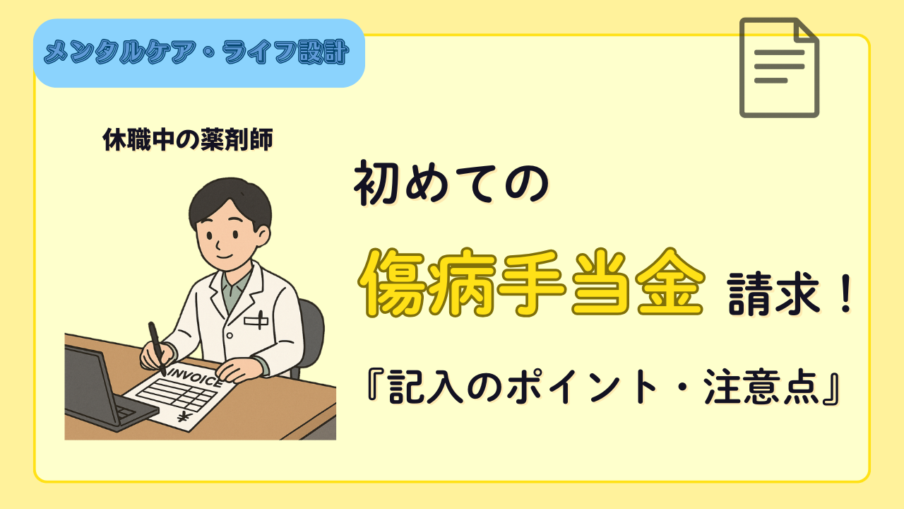 薬剤師が初めて傷病手当金を請求!苦戦した点や記入ポイントを徹底解説