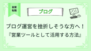 ブログ運営を挫折しそうな方へ！ブログを『営業ツール』として活用する方法