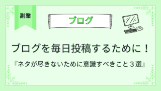 ブログを毎日投稿するために！ネタが尽きないために意識すべきこと３選