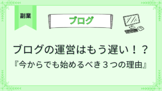 ブログの開設はもう遅い?今からでも始めるべき3つの理由