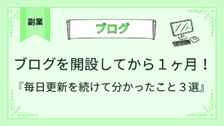 ブログを開設してから１ヶ月！毎日更新を続けて分かったこと３選