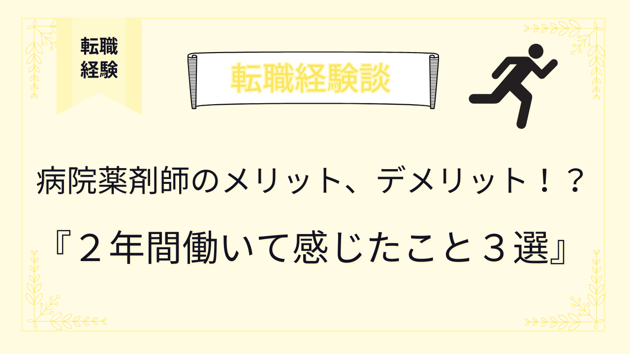 病院薬剤師のメリット、デメリット！？２年間働いて感じたこと３選