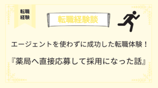 エージェントを使わずに成功した転職体験！直接応募して採用になった話