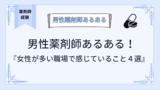 男性薬剤師あるある！女性が多い職場で感じている気遣い、苦労４選