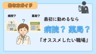 最初に勤めるなら病院?薬局?新卒薬剤師にオススメしたい職場環境