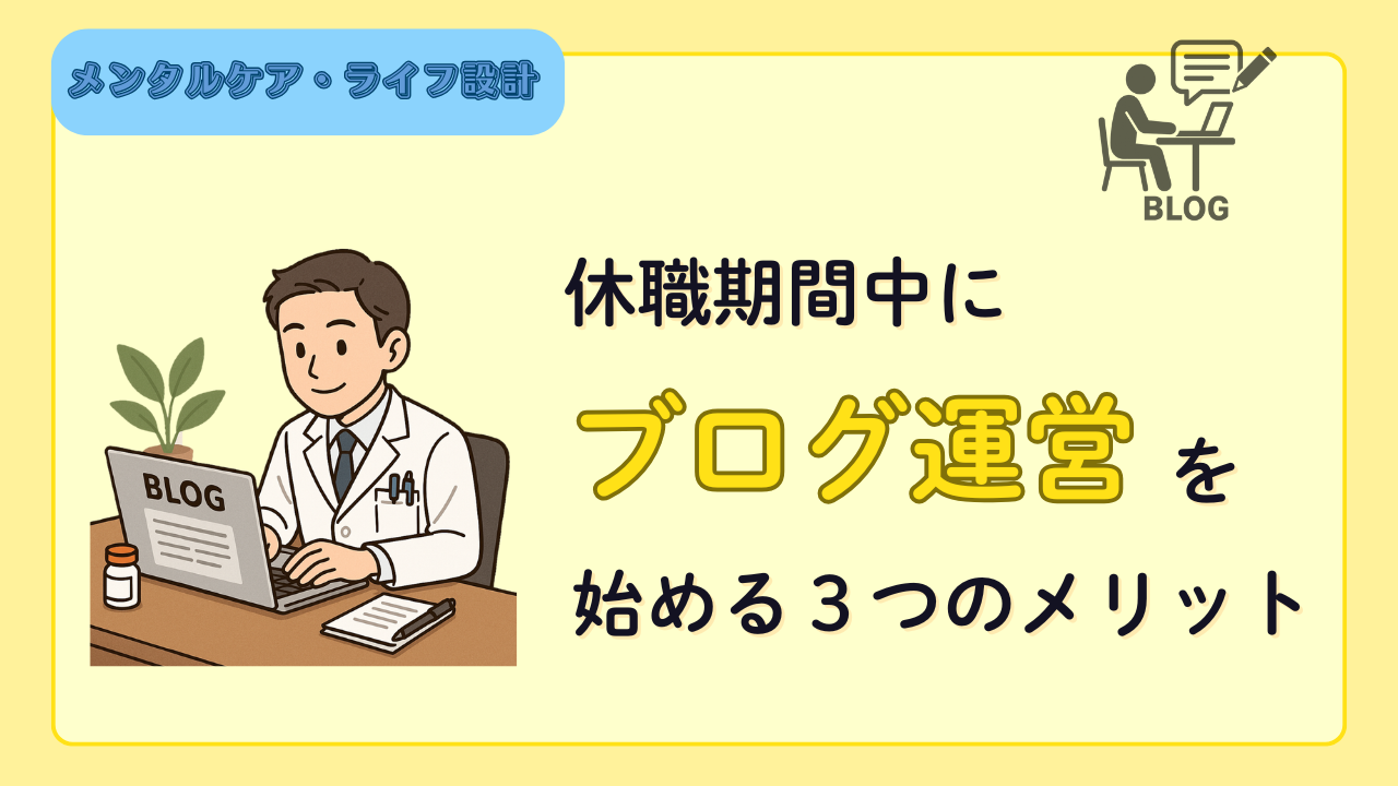 これから休職予定の方へ！休職中にブログ運営を始める3つのメリット