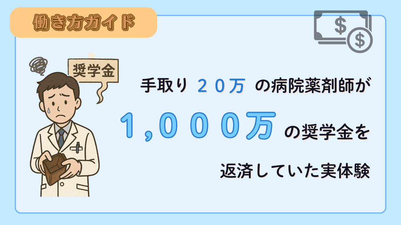手取り20万の病院薬剤師が約1,000万の奨学金を返済していた実体験
