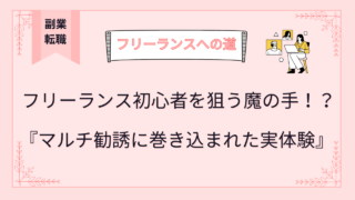 フリーランス初心者を狙う魔の手！？マルチ勧誘に巻き込まれた実体験