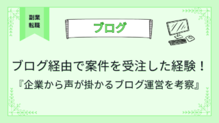 ブログ経由で案件を受注した経験！企業から声が掛かるブログ運営を考察