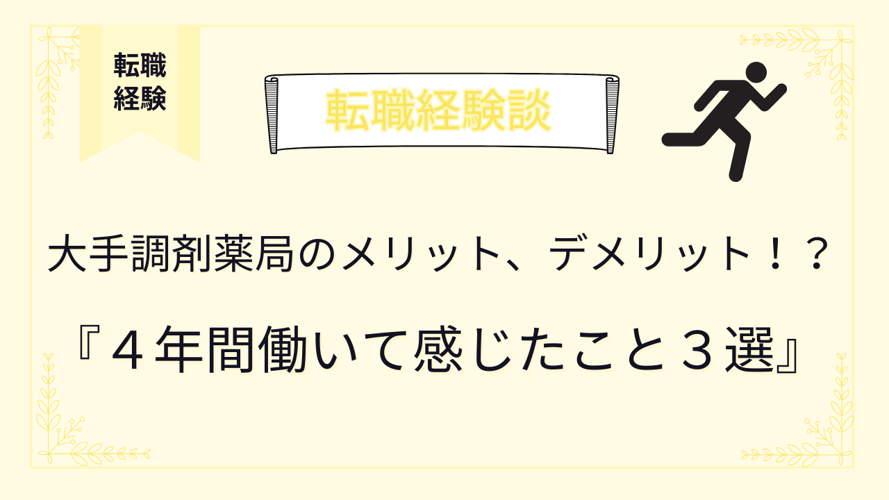 大手調剤薬局のメリット、デメリット！？４年働いて感じたこと３選