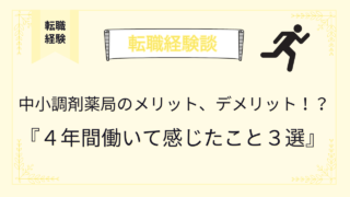 中小調剤薬局のメリット、デメリット！？４年間働いて感じたこと３選