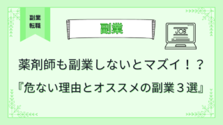 薬剤師も副業しないとマズイ！？危ない理由とオススメの副業３選