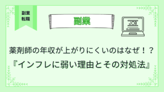 薬剤師の年収が上がりにくいのはなぜ！？インフレに弱い理由とその対処法