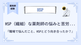 HSP(繊細)な薬剤師の苦労…悩んだこと,その気質にどう向き合ったか？