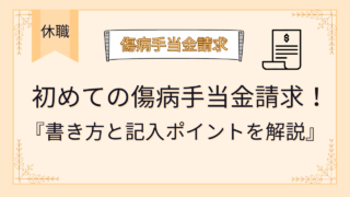 薬剤師が初めて傷病手当金を請求！苦戦した点や記入ポイントを徹底解説