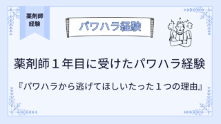 薬剤師１年目に受けたパワハラ経験談！すぐに逃げてほしい１つの理由