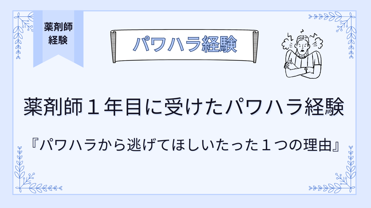 薬剤師１年目に受けたパワハラ経験談！すぐに逃げてほしい１つの理由