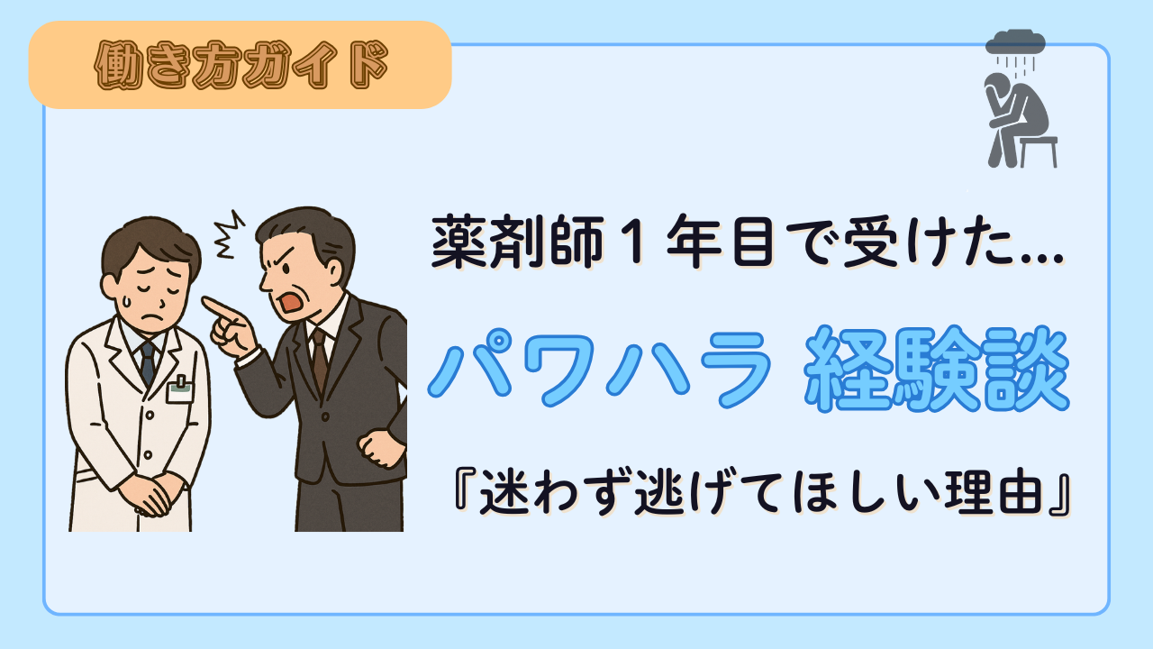 薬剤師１年目に受けたパワハラ経験談！すぐに逃げてほしい１つの理由