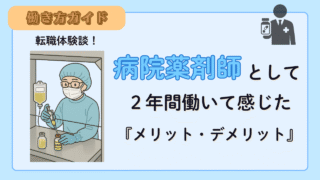 転職体験談!病院薬剤師として2年間働いて感じたメリットとデメリット
