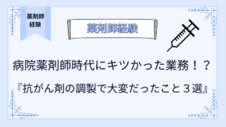 病院薬剤師時代にキツかった業務！？抗がん剤の調製で大変だった実体験