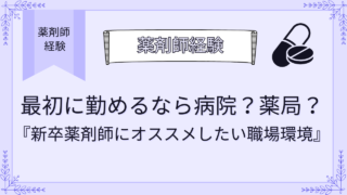 最初に勤めるなら病院？薬局？新卒薬剤師にオススメしたい職場環境