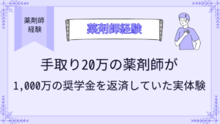 手取り20万の薬剤師が1,000万の奨学金を返済していた実体験