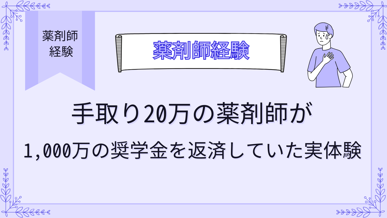 手取り20万の薬剤師が1,000万の奨学金を返済していた実体験