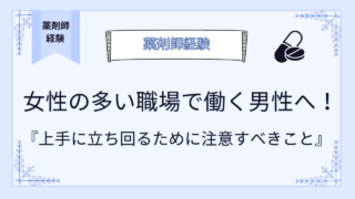 女性の多い職場で働く男性へ！上手に立ち回るために注意すべきこと