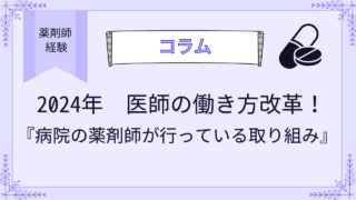 2024年　医師の働き方改革！病院の薬剤師が行っている取り組み