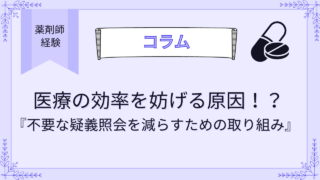 医療の効率を妨げる原因！？不要な疑義照会を減らすための取り組み