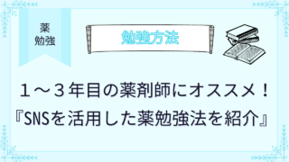 １〜３年目の薬剤師にオススメ！SNSを活用した薬勉強法を紹介
