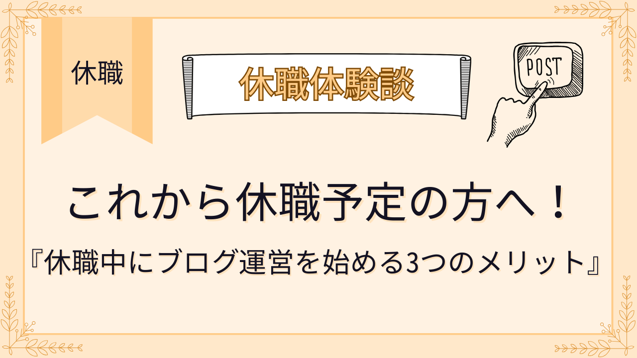 これから休職予定の方へ！休職中にブログ運営を始める3つのメリット