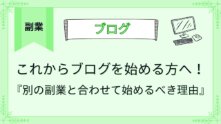 これからブログを始める方へ！別の副業と合わせて始めるべき理由