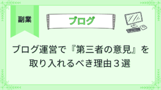 ブログ運営で『第三者の意見』を取り入れるべき理由３選