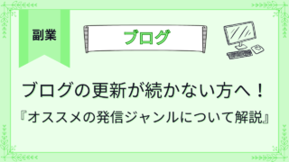 ブログの更新が続かない方へ！オススメの発信ジャンルについて解説